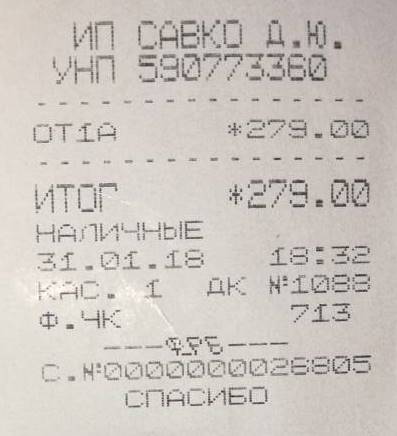 Кассовый чек на посуду люминарк в Минске